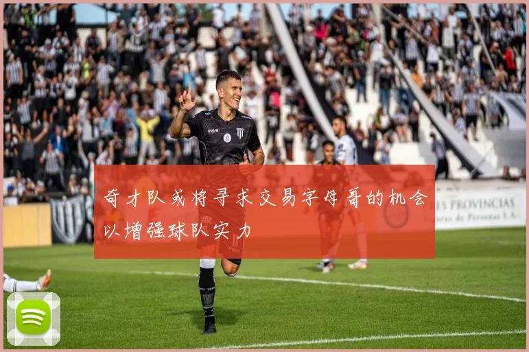 奇才队或将寻求交易字母哥的机会以增强球队实力