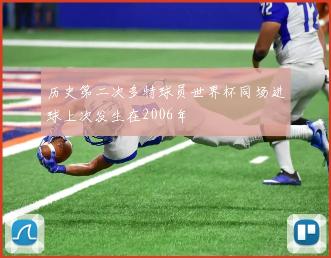 历史第二次多特球员世界杯同场进球上次发生在2006年