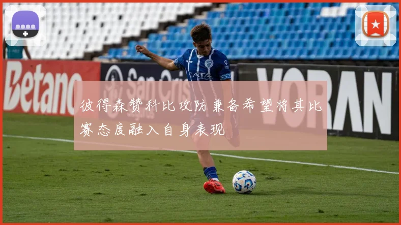 彼得森赞科比攻防兼备希望将其比赛态度融入自身表现