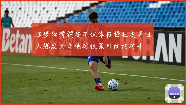 追梦称赞锡安不仅体格强壮更具惊人爆发力是他对位最难防的对手