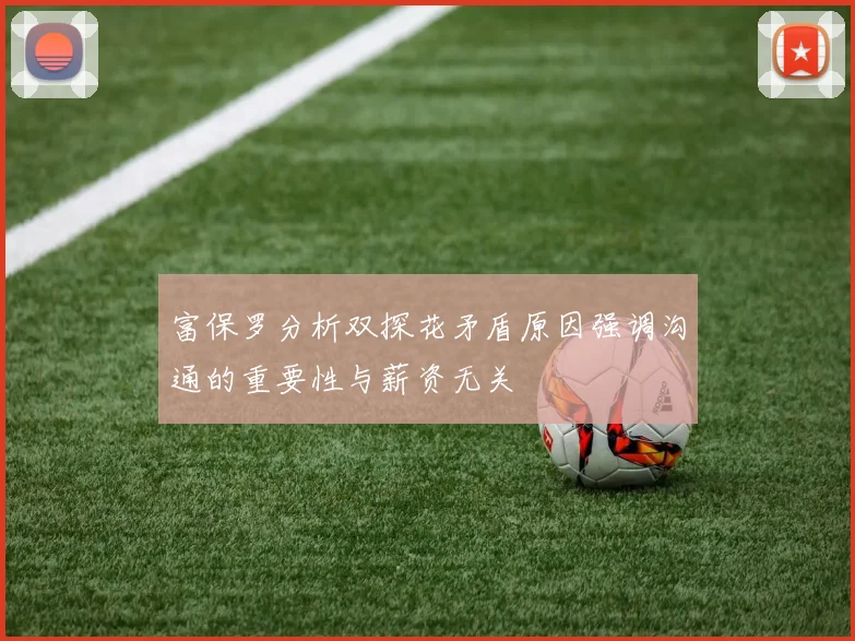 富保罗分析双探花矛盾原因强调沟通的重要性与薪资无关