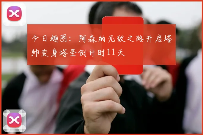 今日趣图：阿森纳无敌之路开启塔帅变身塔圣倒计时11天