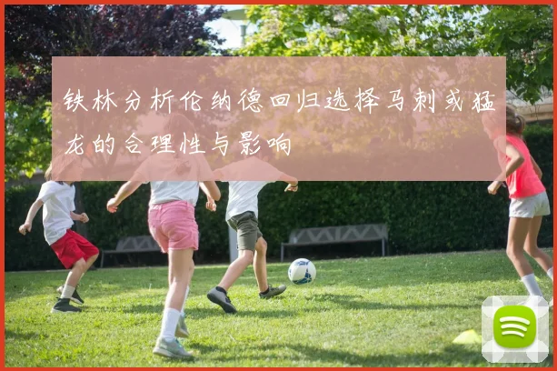 铁林分析伦纳德回归选择马刺或猛龙的合理性与影响