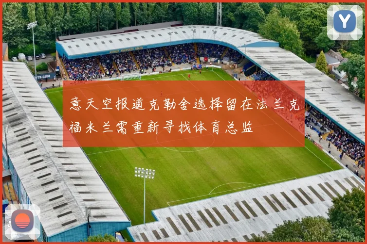 意天空报道克勒舍选择留在法兰克福米兰需重新寻找体育总监